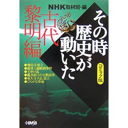 NHKその時歴史が動いたコミック版 古代黎明編(ホーム社漫画文庫) [文庫]