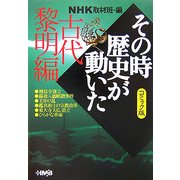 NHKその時歴史が動いたコミック版 古代黎明編(ホーム社漫画文庫) [文庫]