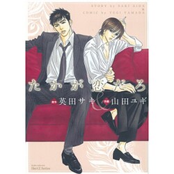たかが恋だろ（ミリオンコミックス  Hertz Series 61） [コミック]