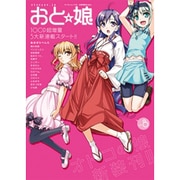 おと★娘(おとにゃん) VOL.8（ミリオンムック 39） [ムックその他]