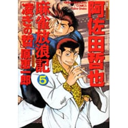 ヨドバシ Com 麻雀放浪記凌ぎの哲 5 近代麻雀コミックス コミック 通販 全品無料配達