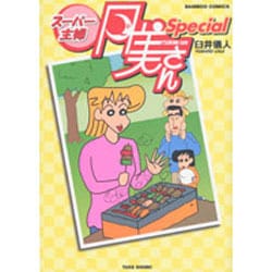【中古】 スーパー主婦月美さん ５/竹書房/臼井儀人 スーパー主婦月美さん 5 (バンブー・コミックス) | 臼井 儀人