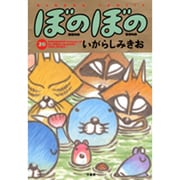 ぼのぼの 20（バンブー・コミックス） [コミック]
