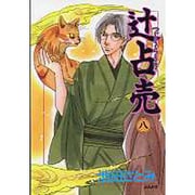 辻占売<８>(ホラ－Ｍコミックス) [コミック]