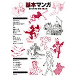 基本マンガ [単行本]