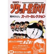 ソケット君、行けスーパーセレクション [コミック]