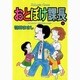 おとぼけ課長 1（芳文社コミックス） [コミック]