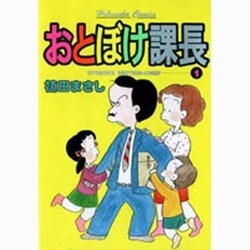 おとぼけ課長 1（芳文社コミックス） [コミック]