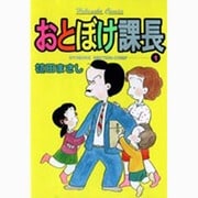 おとぼけ課長 1（芳文社コミックス） [コミック]