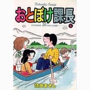 おとぼけ課長 5（芳文社コミックス） [コミック]