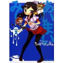 あいまいみー 2（バンブーコミックス WIN SELECTION） [コミック]