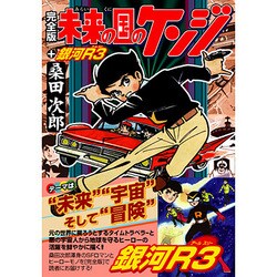 未来の国のケンジ 完全版,銀河R3（マンガショップシリーズ 170） [コミック]