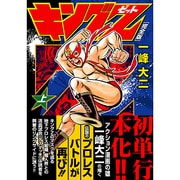 キングZ 上 完全版（マンガショップシリーズ 171） [コミック]