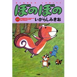 ぼのぼの 27（バンブー・コミックス） [コミック]