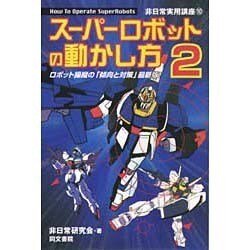 スーパーロボットの動かし方〈2〉ロボット操縦の「傾向と対策」最新版!(非日常実用講座〈10〉) [単行本]