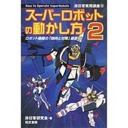 スーパーロボットの動かし方〈2〉ロボット操縦の「傾向と対策」最新版!(非日常実用講座〈10〉) [単行本]