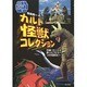 カルト怪獣コレクション―特撮・アニメを飾った、もう一つの怪獣史!!(20世紀テレビ&映画読本) [単行本]