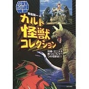 カルト怪獣コレクション―特撮・アニメを飾った、もう一つの怪獣史!!(20世紀テレビ&映画読本) [単行本]