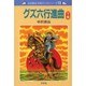 グズ六行進曲 下巻（中沢啓治平和マンガシリーズ 13） [単行本]