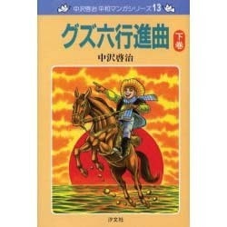 グズ六行進曲 下巻（中沢啓治平和マンガシリーズ 13） [単行本]