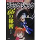 ブラック・ジャック 66の秘密―神の手を持つ天才外科医 [単行本]