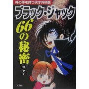 ブラック・ジャック 66の秘密―神の手を持つ天才外科医 [単行本]
