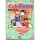 インド夫婦茶碗 8（ぶんか社コミックス） [コミック]