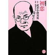 初恋―コミック版(MANGA BUNGOシリーズ) [文庫]