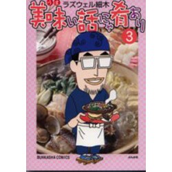 美味い話にゃ肴あり 3（ぶんか社コミックス） [コミック]