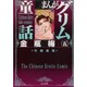 まんがグリム童話金瓶梅 5 [文庫]
