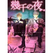 幾千の夜 第1夜（ミリオンコミックス  CRAFT SERIES 33） [コミック]