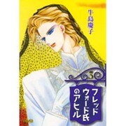 フレッドウォード氏のアヒル 3（HMB U 2-3） [文庫]