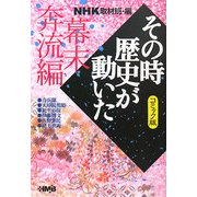 NHKその時歴史が動いた コミック版 幕末奔流編(ホーム社漫画文庫) [文庫]