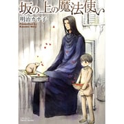 坂の上の魔法使い（ミリオンコミックス 84 Hertz Series 72） [コミック]