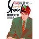 真説ショーイチ 6（近代麻雀コミックス） [コミック]
