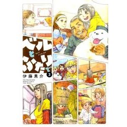 ベルとふたりで 3（バンブー・コミックス） [コミック]