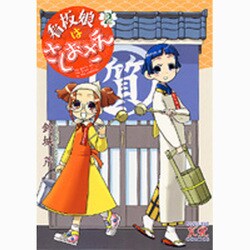 看板娘はさしおさえ 2（まんがタイムKRコミックス） [コミック]