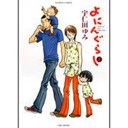 よにんぐらし 2（バンブー・コミックス） [コミック]