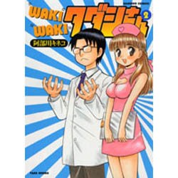 WAKIWAKIタダシさん 2（バンブー・コミックス） [コミック]