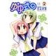 ゆゆ式 2（まんがタイムKRコミックス） [コミック]