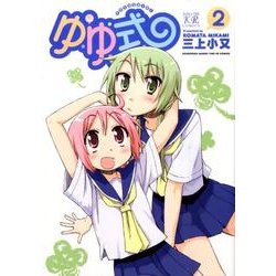 ゆゆ式 2（まんがタイムKRコミックス） [コミック]