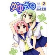 ゆゆ式 2（まんがタイムKRコミックス） [コミック]
