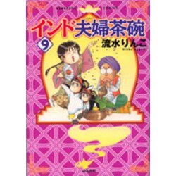 インド夫婦茶碗 9（ぶんか社コミックス） [コミック]