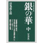 銀の華　中　【復刻版】－男女郎苦界草紙 [コミック]