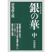 銀の華　中　【復刻版】－男女郎苦界草紙 [コミック]
