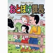 おとぼけ課長 8（芳文社コミックス） [コミック]