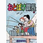 おとぼけ課長 9（芳文社コミックス） [コミック]
