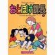 おとぼけ課長 10（芳文社コミックス） [コミック]