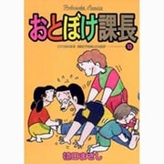 おとぼけ課長 10（芳文社コミックス） [コミック]