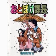 おとぼけ課長 12（芳文社コミックス） [コミック]